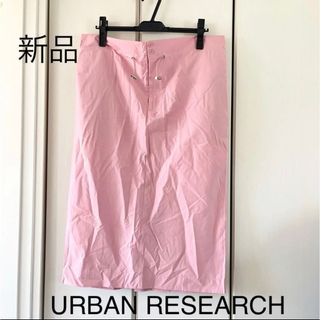 アーバンリサーチ(URBAN RESEARCH)の新品☆アーバンリサーチ　ペンシルスカート(ロングスカート)