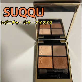 スック(SUQQU)の【最終値引き】SUQQU シグニチャー カラー アイズ 02 (定価7700円)(アイシャドウ)