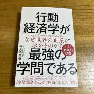 【新品・送料込み】行動経済学が最強の学問である(ビジネス/経済)