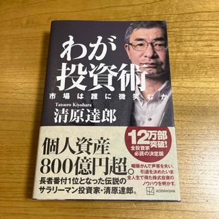 【新品・送料込み】わが投資術　市場は誰に微笑むか(ビジネス/経済)