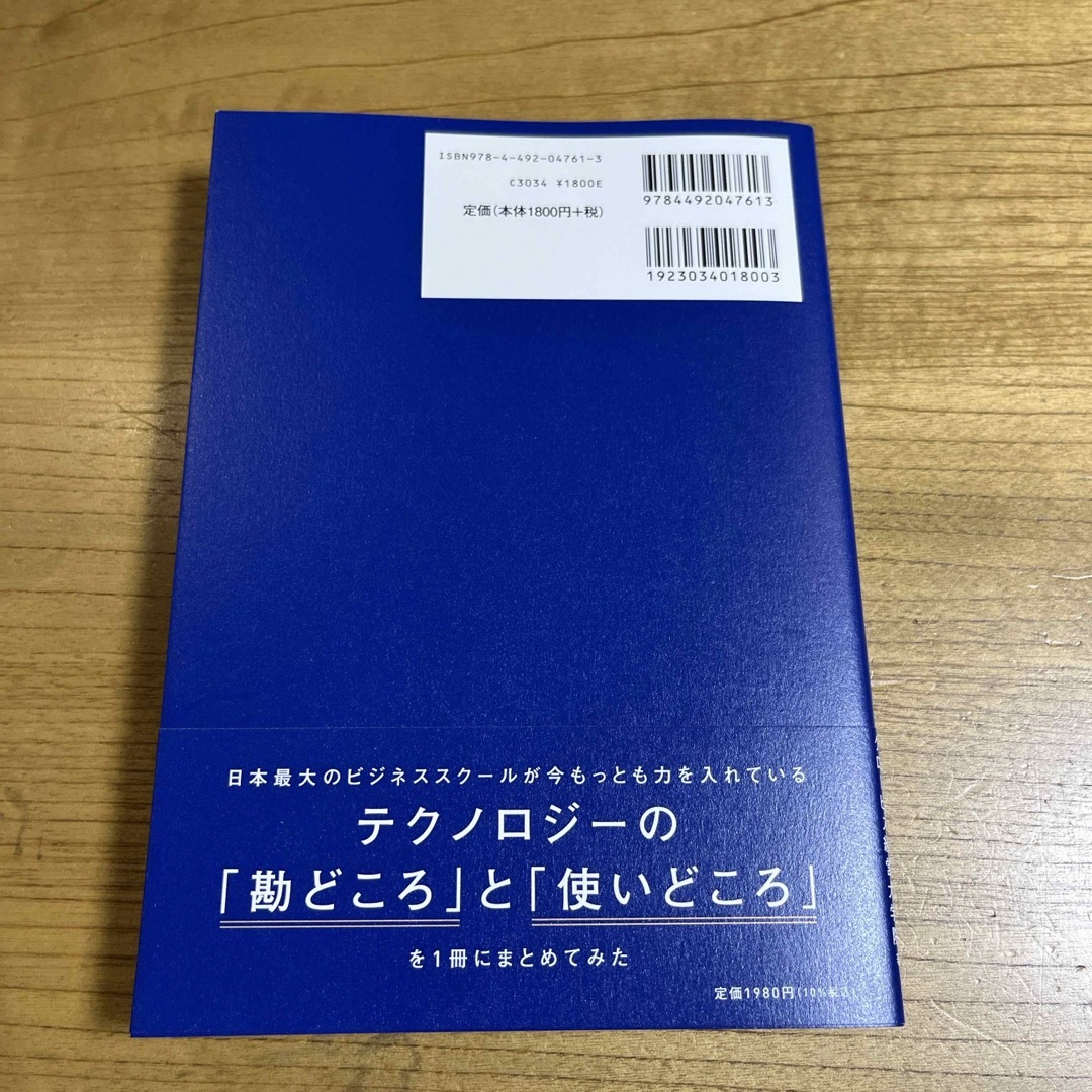 【新品・送料込み】ビジネススクールで教えている武器としてのＡＩ×ＴＥＣＨスキル エンタメ/ホビーの本(ビジネス/経済)の商品写真