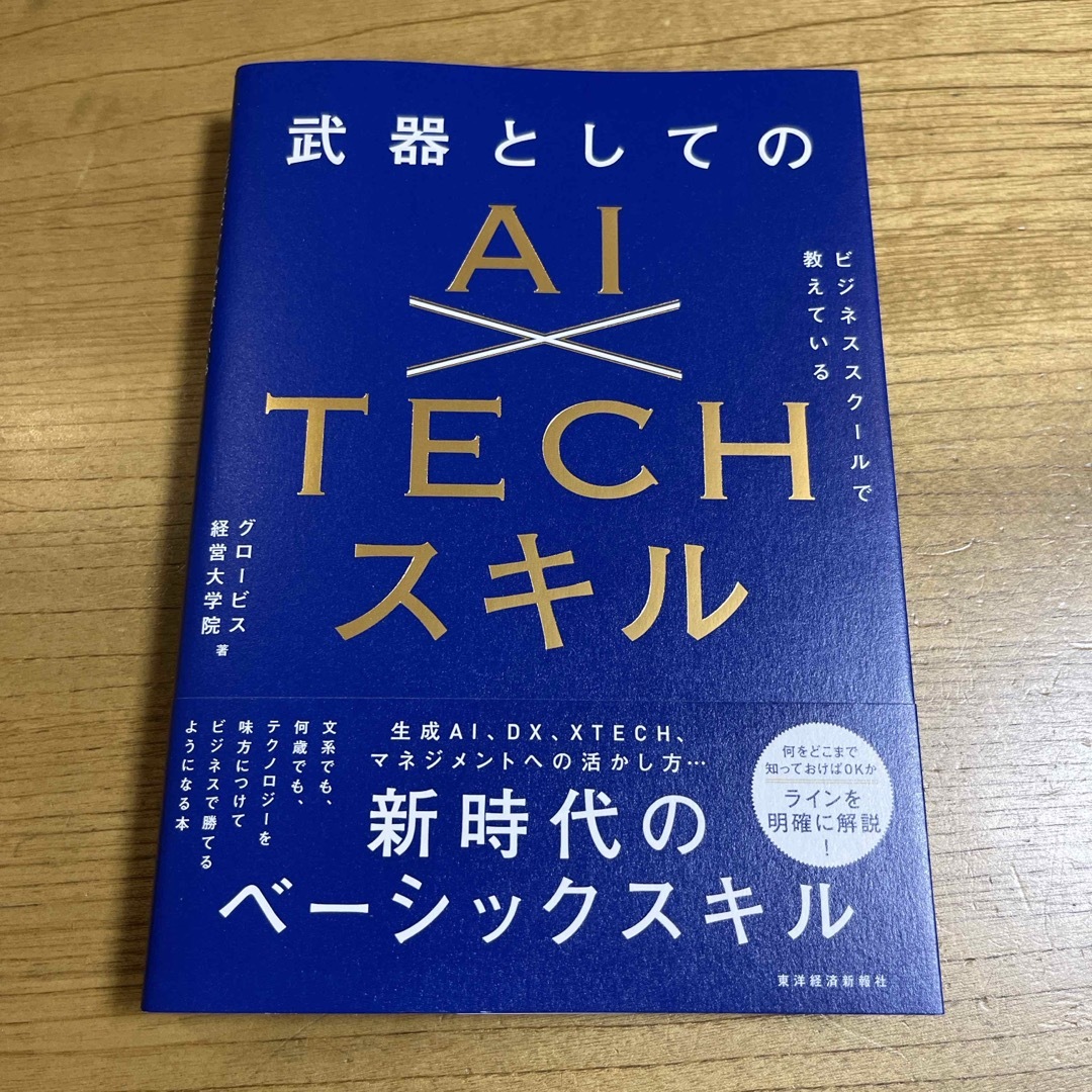 【新品・送料込み】ビジネススクールで教えている武器としてのＡＩ×ＴＥＣＨスキル エンタメ/ホビーの本(ビジネス/経済)の商品写真