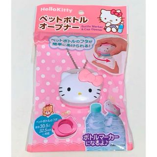 新品未使用未開封 ハローキティ ボトル キティちゃん ペットポトル キャップ(日用品/生活雑貨)