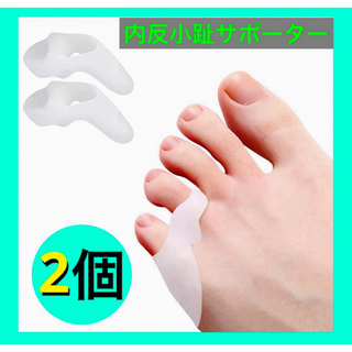 内反小趾サポーター 足指広げる  簡単着脱 水洗い可能 左右兼用（1足分）(フットケア)