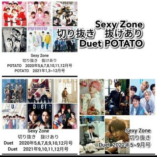 セクシー ゾーン(Sexy Zone)のSexy Zone　切り抜き　POTATO Duet(アート/エンタメ/ホビー)