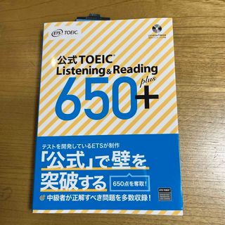 【新品・送料込】公式ＴＯＥＩＣ　Ｌｉｓｔｅｎｉｎｇ　＆　Ｒｅａｄｉｎｇ　６５０＋(資格/検定)