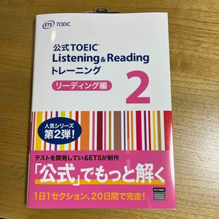 公式ＴＯＥＩＣ　Ｌｉｓｔｅｎｉｎｇ　＆　Ｒｅａｄｉｎｇ　トレーニングリーディング(資格/検定)