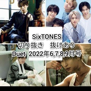 ストーンズ(SixTONES)のSixTONES　切り抜き　Duet 2022年6,7,8,9月号(アート/エンタメ/ホビー)