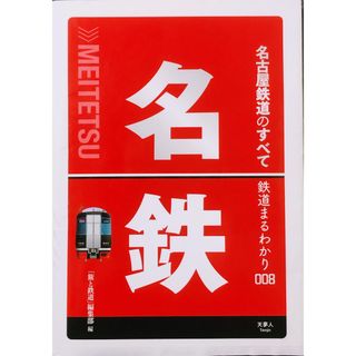 名古屋鉄道のすべて　鉄道まるわかり008／「旅と鉄道」編集部(趣味/スポーツ/実用)