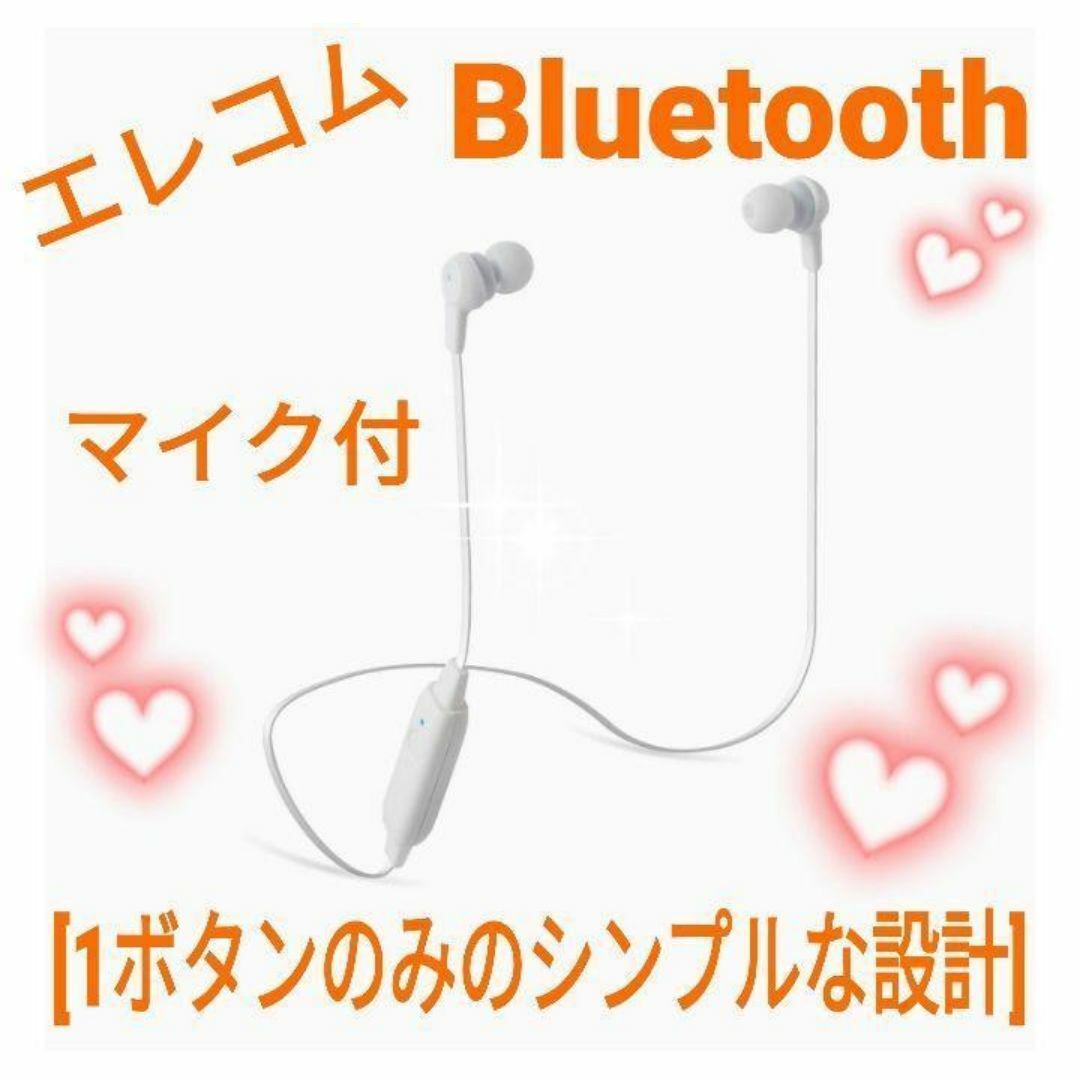 エレコム Bluetooth ワイヤレスイヤホン マイク 簡単 スマホ/家電/カメラのオーディオ機器(その他)の商品写真