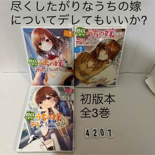 シュウエイシャ(集英社)の★初版本★匿名配送★尽くしたがりなうちの嫁についてデレてもいいか?  全3巻(青年漫画)