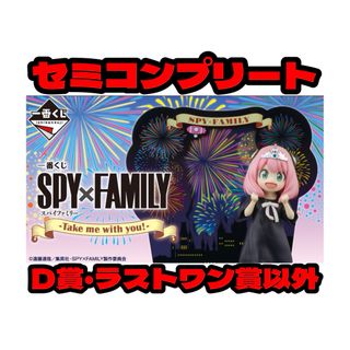 バンダイナムコエンターテインメント(BANDAI NAMCO Entertainment)の一番くじ SPY×FAMILY -Take me with you!-(キャラクターグッズ)