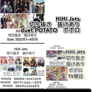 ジャニーズジュニア(ジャニーズJr.)のHiHi Jets　切り抜き　Duet POTATO　ポポロ　TV雑誌(アート/エンタメ/ホビー)