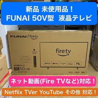 FUNAI - ★★50型 液晶TV★FireTV FL-50UF360 4K対応