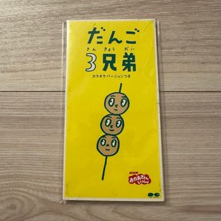 だんご3兄弟(キッズ/ファミリー)