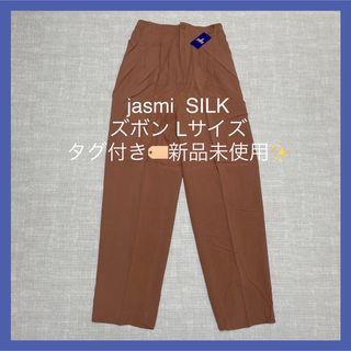 Jasmi  SILK ジャスミシルク ズボン パンツ ポケット付 ブラウン 茶(カジュアルパンツ)