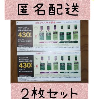 フィリップモリス(Philip Morris)の匿名発送！ ローソン たばこサンプル 引換券(タバコグッズ)