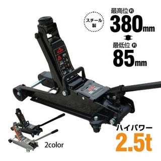 新品【カラー選択】2.5t ガレージジャッキ 低床 油圧式/za/fk(メンテナンス用品)