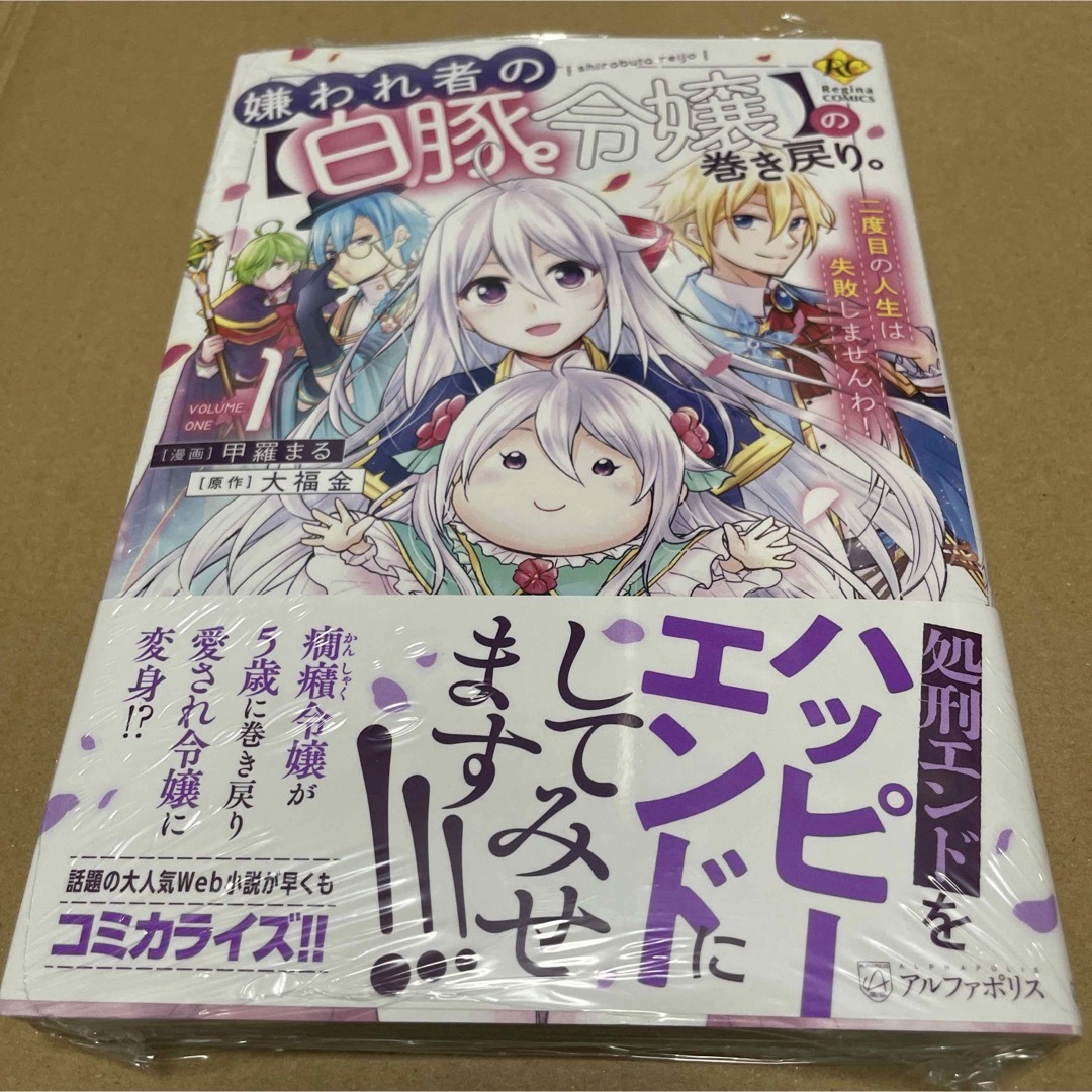 725嫌われ者の【白豚令嬢】の巻き戻り。二度目の人生は失敗　1 初版未開封新品 エンタメ/ホビーの漫画(その他)の商品写真