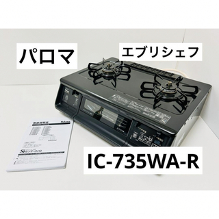パロマ ガステーブル エブリシェフ IC-735WA-R  都市ガス用(その他)