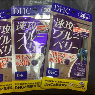 ディーエイチシー(DHC)のDHC 速攻ブルーベリー 30日×3パック(ビタミン)