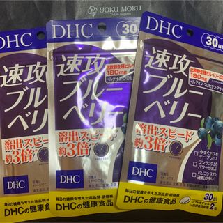 ディーエイチシー(DHC)のDHC 速攻ブルーベリー 30日×3パック(ビタミン)