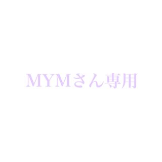 MYMさん専用(アイドルグッズ)