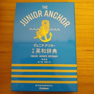 ガッケン(学研)のジュニア・アンカー中学英和辞典　第7版　Gakken(語学/参考書)