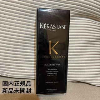 ケラスターゼ(KERASTASE)の国内正規品　新品未開封ケラスターゼ　ユイルクロノロジスト(トリートメント)