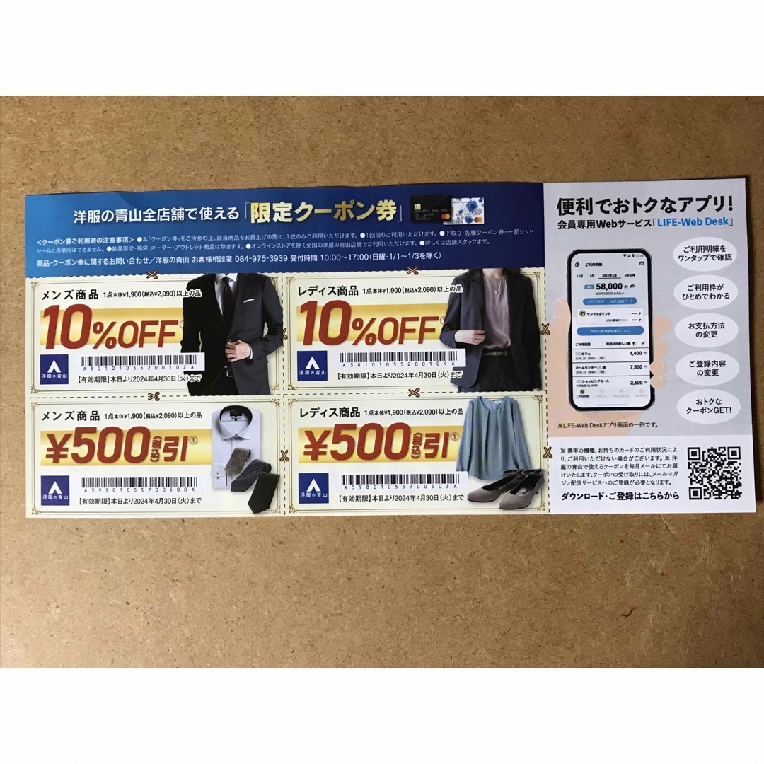 「洋服の青山」の限定クーポン券 チケットの優待券/割引券(ショッピング)の商品写真