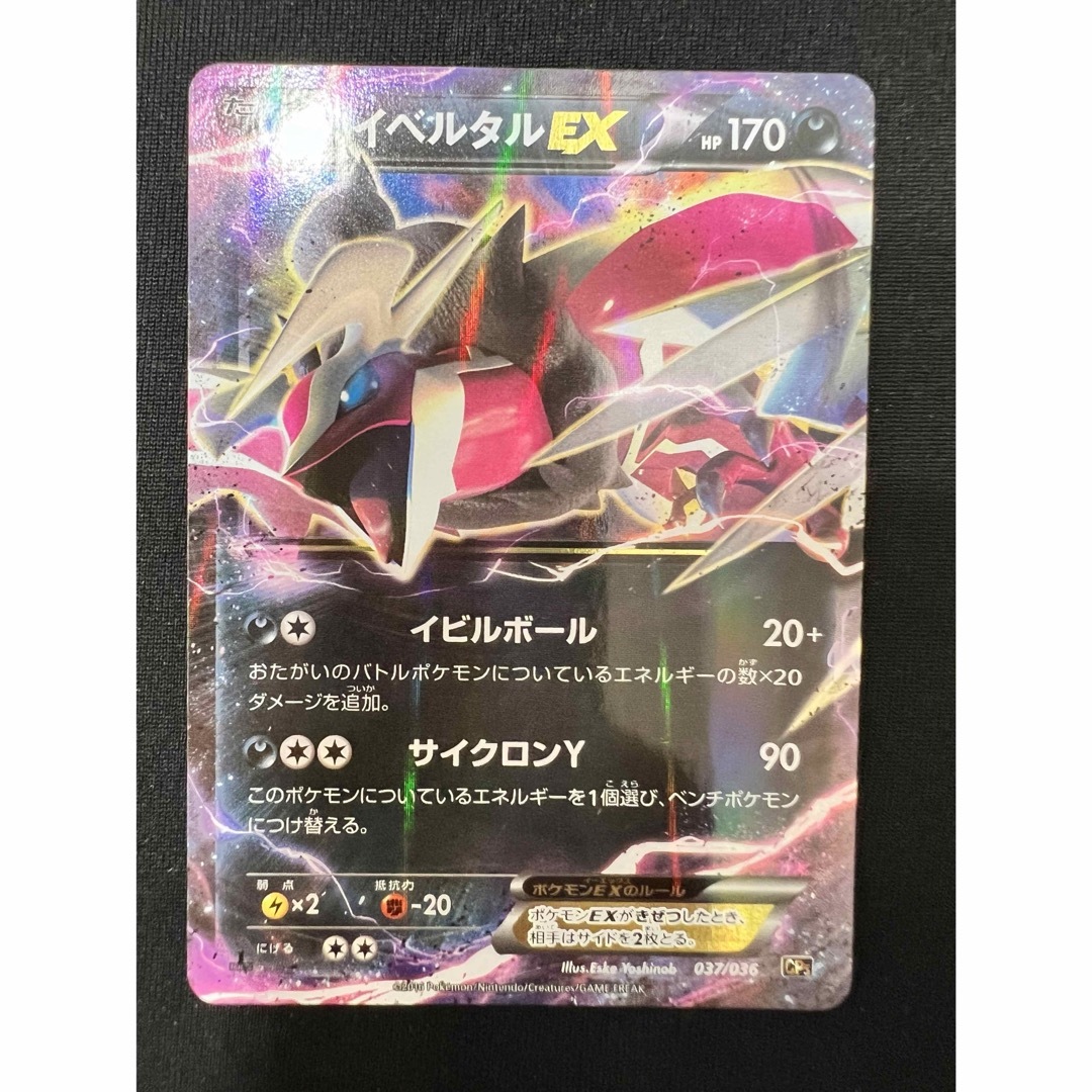 イベルタルEX CP5 ポケモンカード  ポケカ エンタメ/ホビーのトレーディングカード(シングルカード)の商品写真