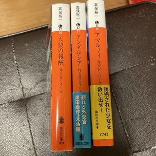 外交官シリーズ　1～3（講談社文庫） 真保 裕一(文学/小説)