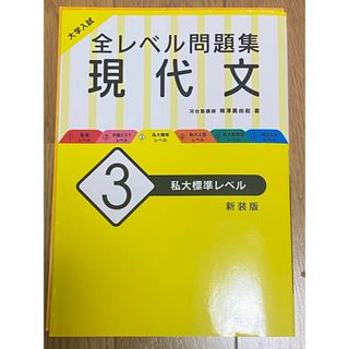 オウブンシャ(旺文社)の大学入試全レベル問題集現代文 私大標準レベル(語学/参考書)