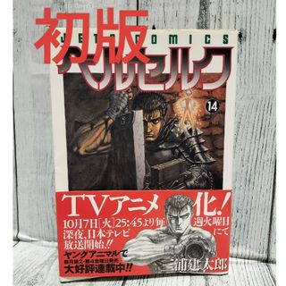 ハクセンシャ(白泉社)の希少初版 ベルセルク14巻(青年漫画)