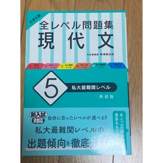 オウブンシャ(旺文社)の大学入試全レベル問題集現代文(語学/参考書)