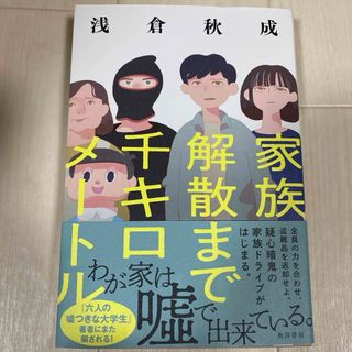 家族解散まで千キロメートル(文学/小説)