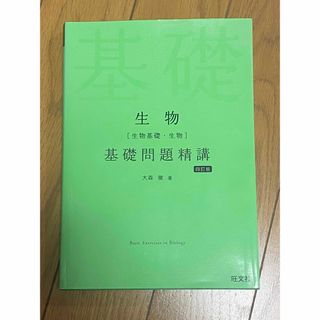 オウブンシャ(旺文社)の生物［生物基礎・生物］基礎問題精講(科学/技術)