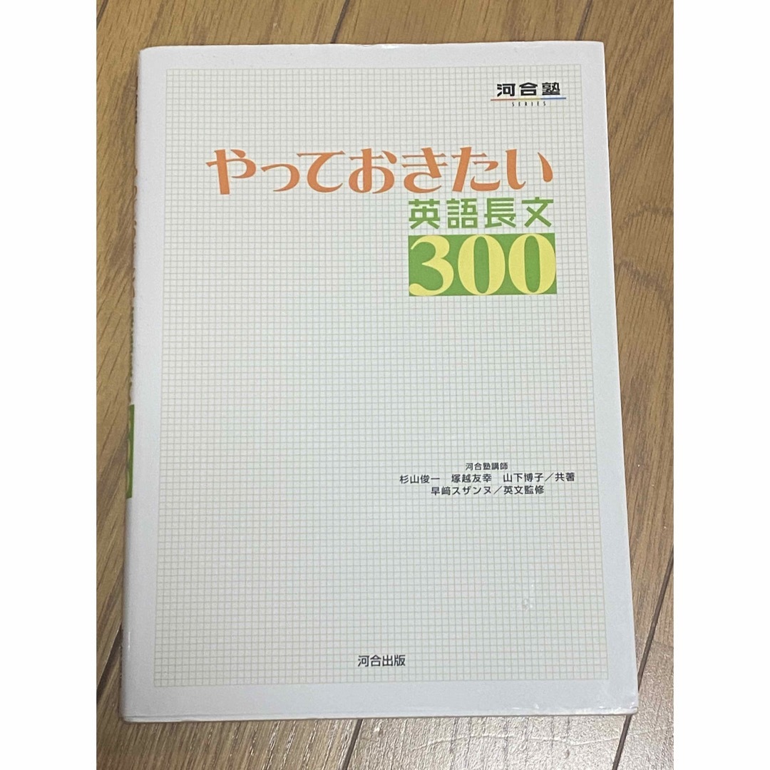 やっておきたい英語長文３００の通販 by めあ's shop｜ラクマ