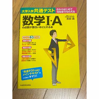 カドカワショテン(角川書店)の大学入学共通テスト　数学Ｉ・Ａの点数が面白いほどとれる本(語学/参考書)