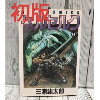 ハクセンシャ(白泉社)の希少初版 ベルセルク15巻(青年漫画)