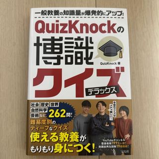 ＱｕｉｚＫｎｏｃｋの博識クイズ　デラックス(人文/社会)