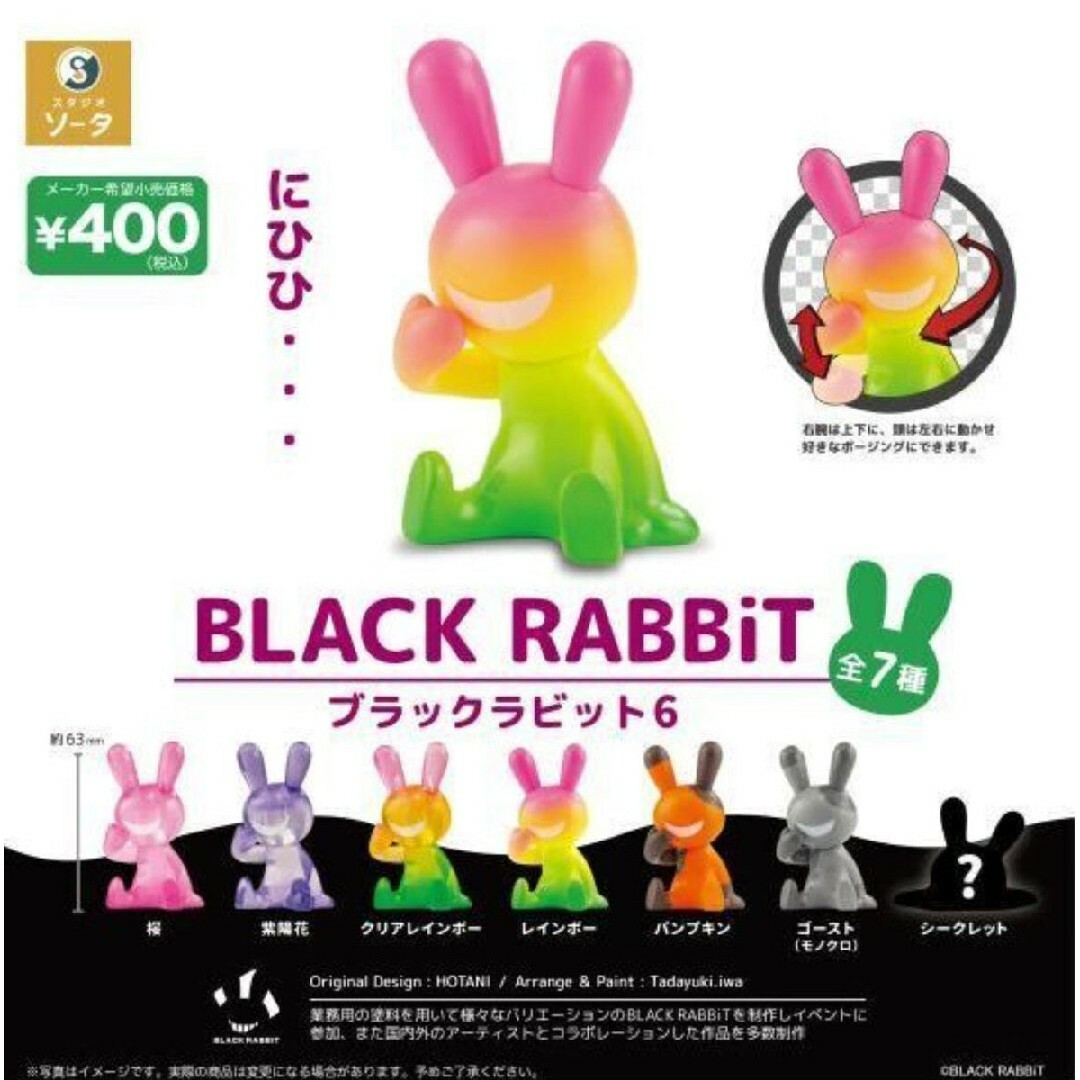 BLACK RABBiT6 *ブラックラビット6 4.レインボー*ガチャ エンタメ/ホビーのおもちゃ/ぬいぐるみ(キャラクターグッズ)の商品写真