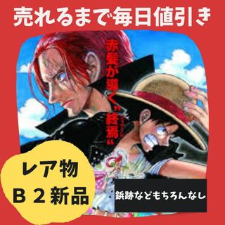 ワンピース B2 劇場販促用 ONE PIECE FILM RED ポスター(ポスター)