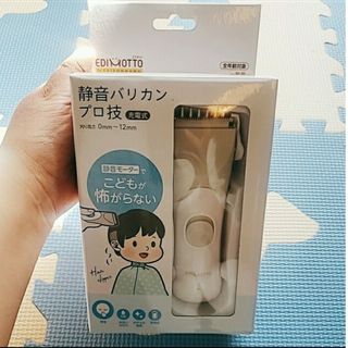 エジソン(EDISON)の(名)【新品未使用】エジモット 静音バリカン プロ技(その他)