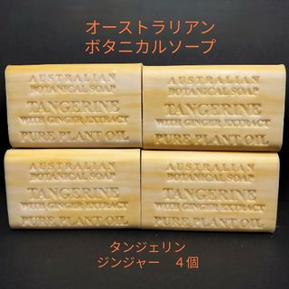 コストコ(コストコ)の【新品】オーストラリアン ボタニカルソープ　石鹸　タンジェリン＆ジンジャー　4個(ボディソープ/石鹸)