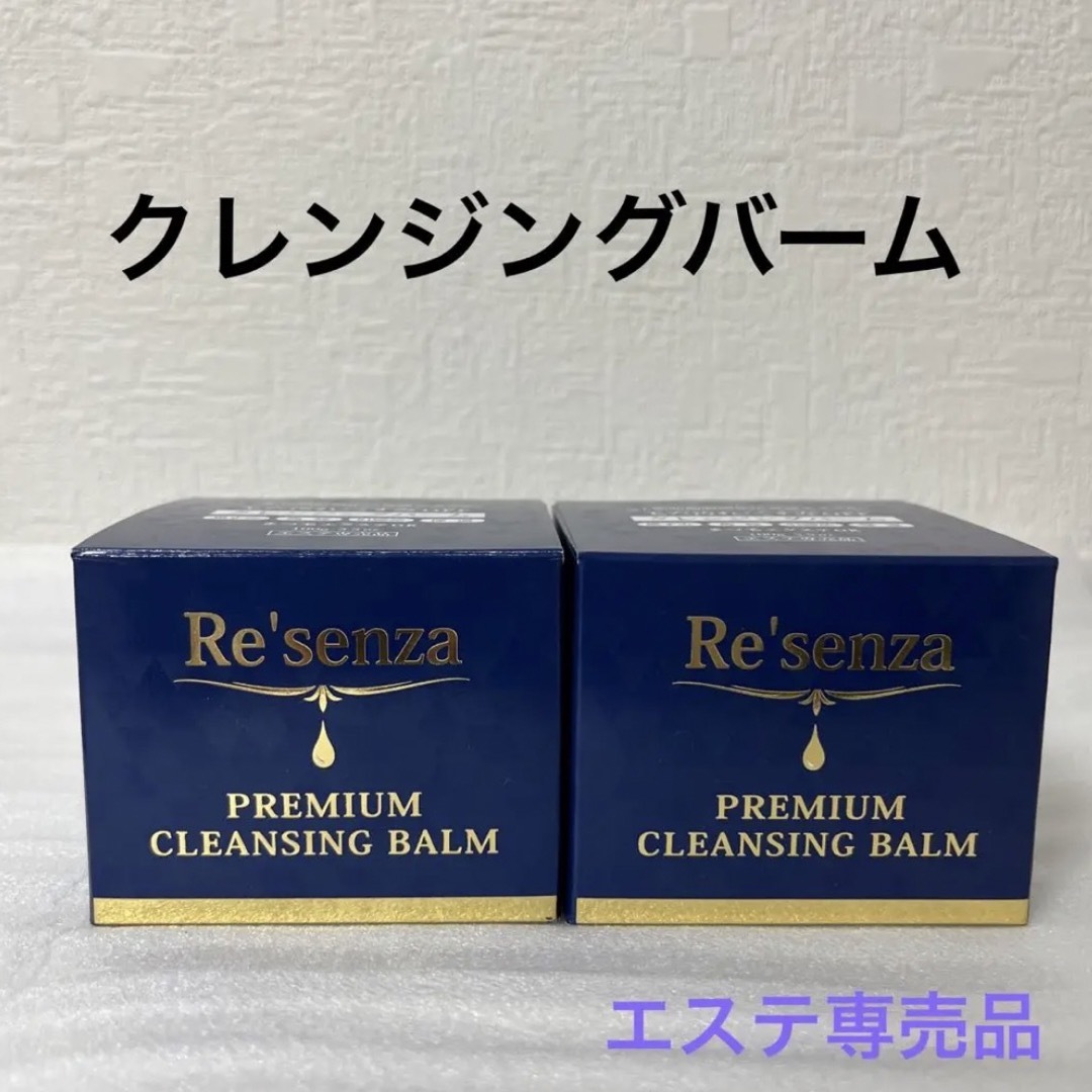 リセンザ  プレミアム  クレンジングバーム  2つセット コスメ/美容のスキンケア/基礎化粧品(クレンジング/メイク落とし)の商品写真