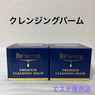 リセンザ  プレミアム  クレンジングバーム  2つセット(クレンジング/メイク落とし)