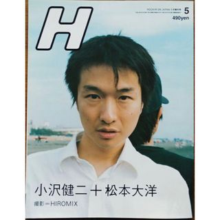 【状態良好】雑誌H  小沢健二＋松本大洋 撮影HIROMIX ヒロミックス(アート/エンタメ)