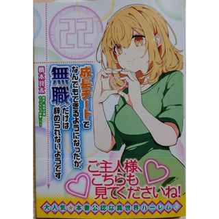 カドカワショテン(角川書店)の成長チートでなんでもできるようになったが、無職だけは辞められないようです２２(青年漫画)