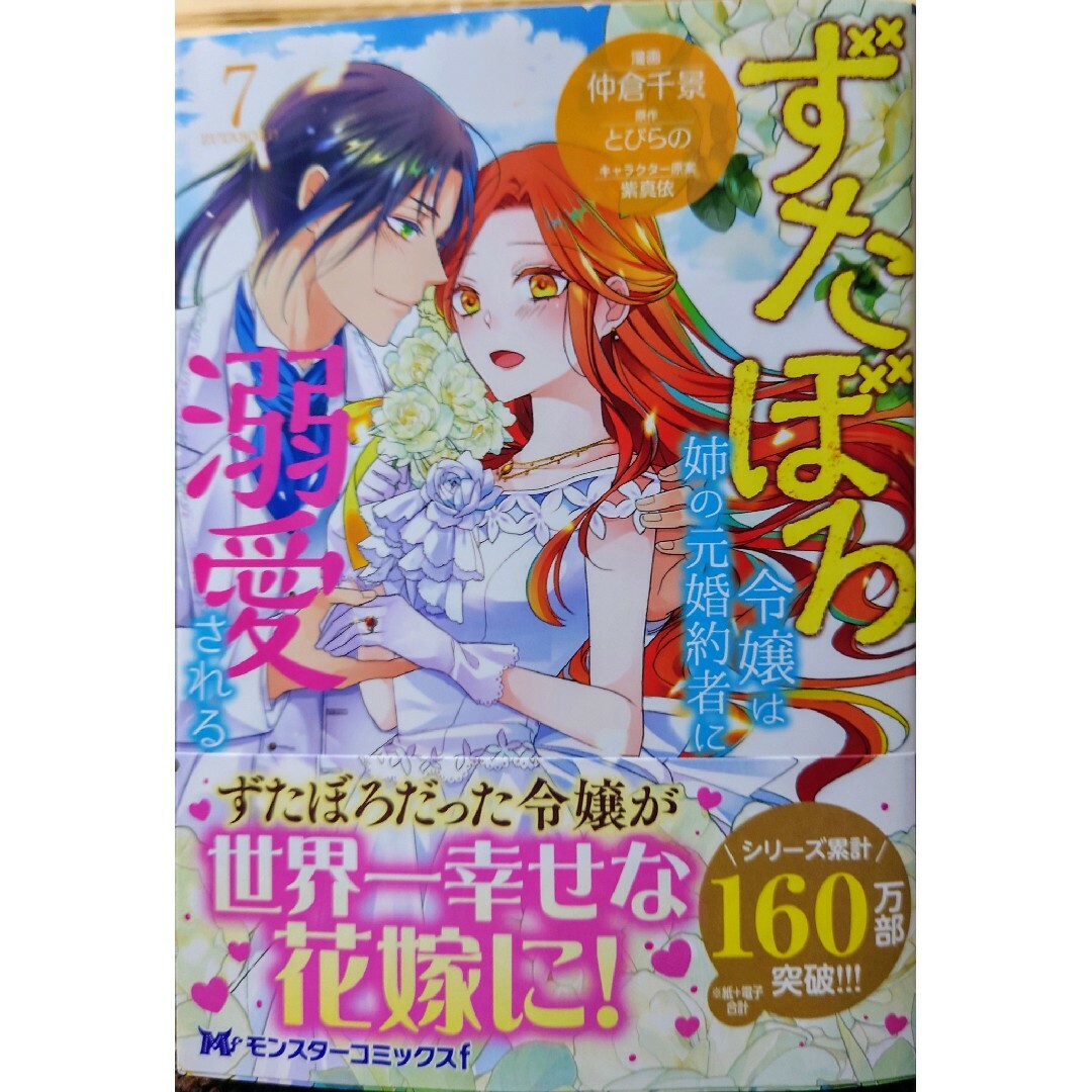 講談社(コウダンシャ)のカードキャプターさくらクリアカード編１６ずたぼろ令嬢は姉の元婚約者に溺愛される７ エンタメ/ホビーの漫画(少女漫画)の商品写真